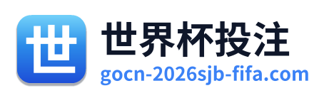 世界杯投注
